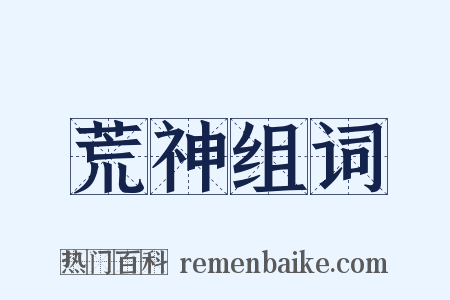 荒神组词是什么意思的图片